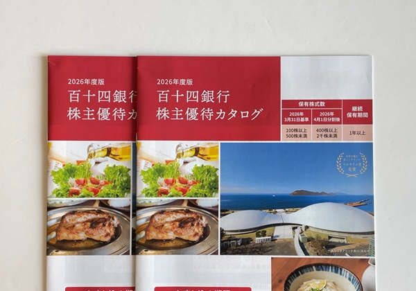 百十四銀行(8386) 株主優待案内 到着 (2026/03分)