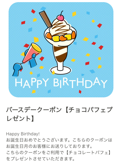 カラオケ館 バースデークーポン チョコパフェプレゼント