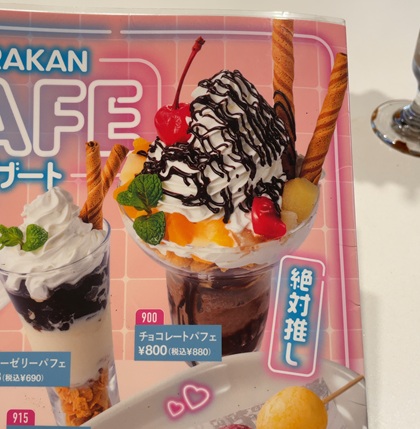 カラオケ館 チョコレートパフェ メニュー