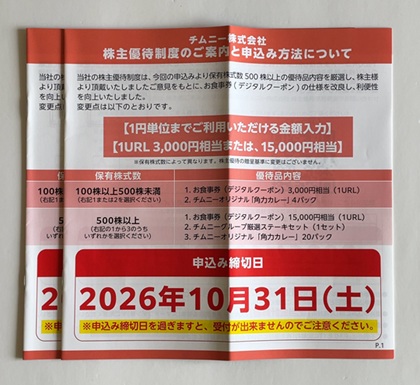 チムニー 株主優待