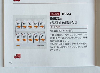 日本管財ホールディングス 株主優待 鎌田醤油 だし醤油10個詰合せ カタログ