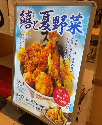 天麩羅 えびのや 期間限定メニュー 鱚と夏野菜 天丼 天ぷら御膳