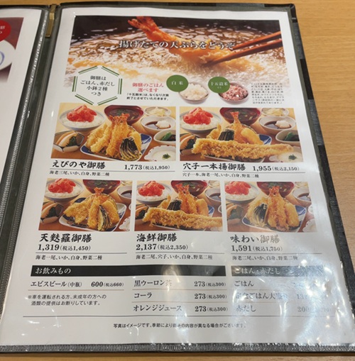 天麩羅 えびのや メニュー
