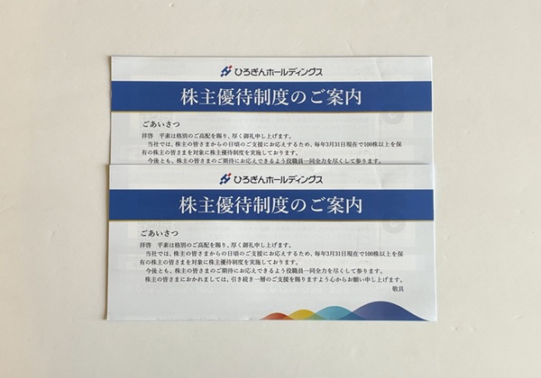 ひろぎんホールディングス 株主優待