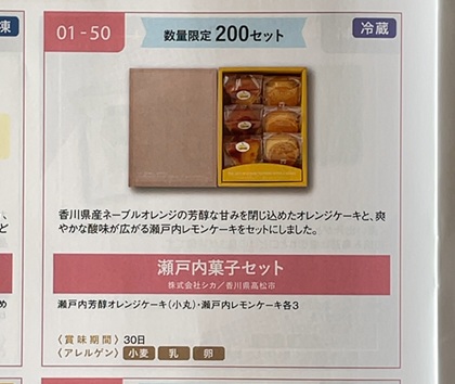 百十四銀行 株主優待 シカ 瀬戸内菓子セット カタログ