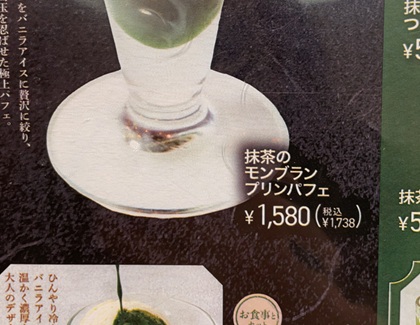 パステルイタリアーナ 抹茶のモンブランプリンパフェ メニュー