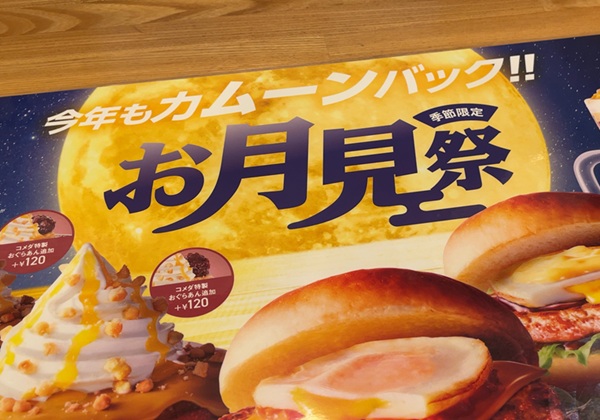 コメダ珈琲店 お月見祭 メニュー