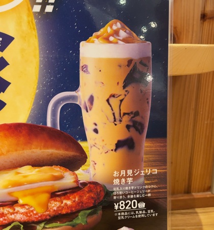 コメダ珈琲店 お月見祭 お月見ジェリコ 焼き芋 メニュー