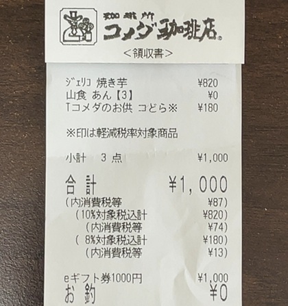 コメダ珈琲店 レシート
