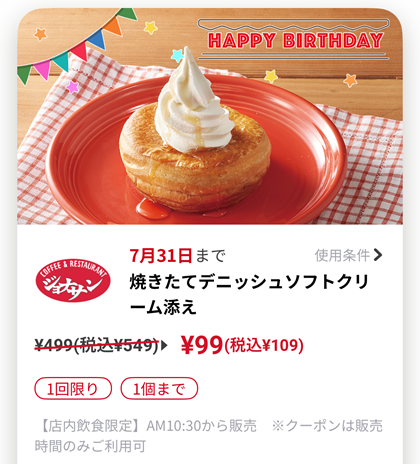 ジョナサン 誕生日 バースデー クーポン 焼きたてデニッシュソフトクリーム添え