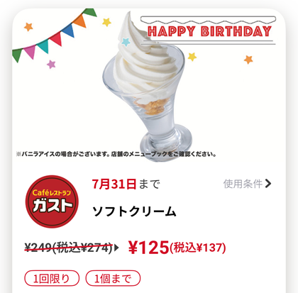 ガスト 誕生日 バースデー クーポン ソフトクリーム