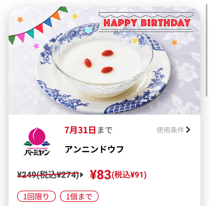 バーミヤン 誕生日 バースデー クーポン アンニンドウフ