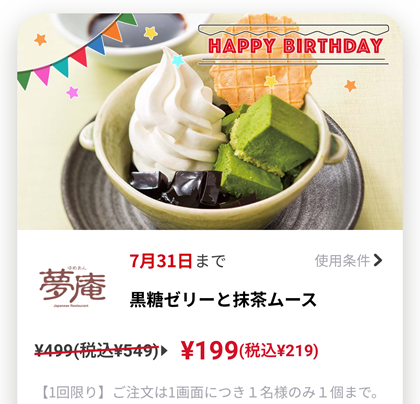 夢庵 誕生日 バースデー クーポン 黒糖ゼリーと抹茶ムース