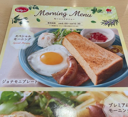 ジョナサン モーニング メニュー