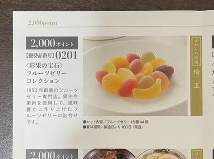 テイエステック 株主優待 彩果の宝石 フルーツゼリーコレクション カタログ