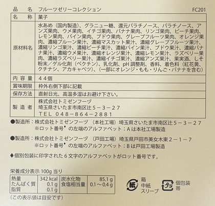テイエステック 株主優待 彩果の宝石 フルーツゼリーコレクション 15種44個入 原材料名 栄養成分表 カロリー