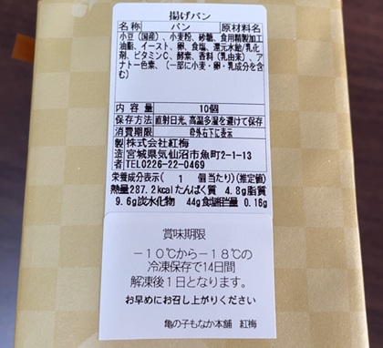 宮城県気仙沼市 ふるさと納税 返礼品 菓匠 紅梅 揚げパン 10個