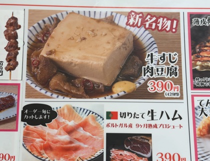 テンアライド てんぐ大ホール 牛すじ肉豆腐 メニュー
