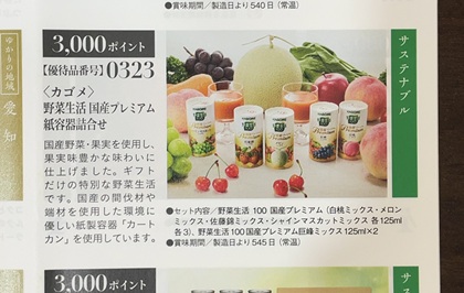 テイエステック 株主優待 カゴメ 野菜生活国産プレミアム紙容器詰合せ カタログ
