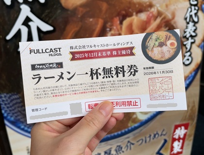フルキャストホールディングス 株主優待券 らあめん花月嵐 ラーメン一杯無料券