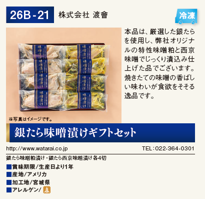 北日本銀行 株主優待 銀たら味噌漬けギフトセット カタログ