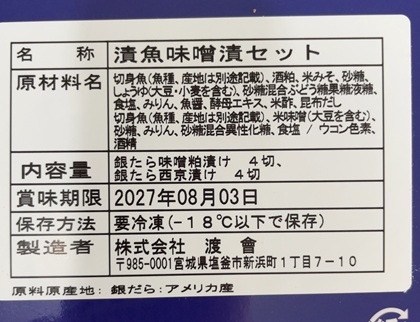 北日本銀行 株主優待 銀たら味噌漬けギフトセット
