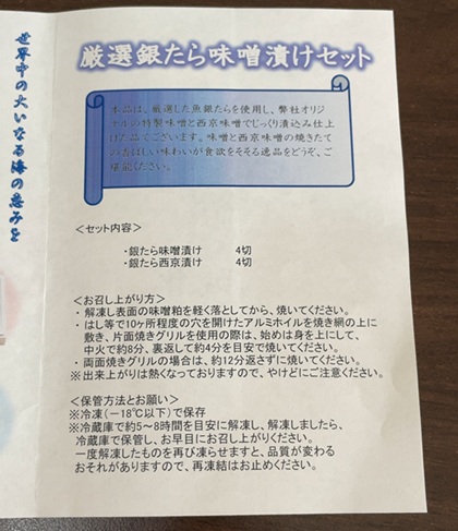 北日本銀行 株主優待 銀たら味噌漬けギフトセット 調理方法