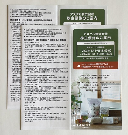 アスクル 株主優待