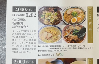 テイエステック 株主優待 丸栄製粉 新潟拉麺詰合せ8食入 カタログ