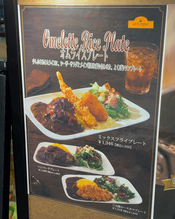 66kitchen 六本木六丁目食堂 大森 オムライスプレート メニュー