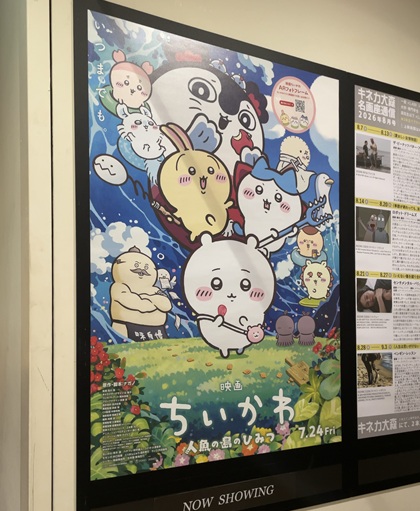 東京テアトル キネカ大森 映画ちいかわ 人魚の島のひみつ ポスター