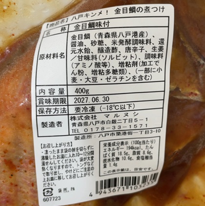 プロクレアホールディングス 株主優待 マルヌシ 八戸キンメ!「金目鯛の煮つけ」 原材料名